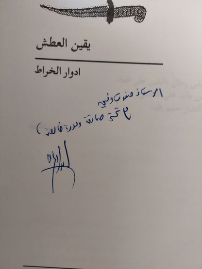 يقين العطش مع إهداء خاص من المؤلف ادوار الخراط