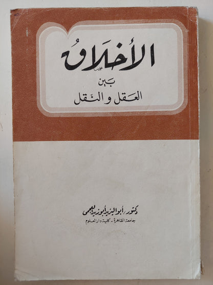 الأخلاق بين العقل والنقل / أبو اليزيد أبو زيد العجمى