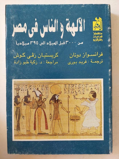 الالهة والناس فى مصر من 300 قبل الميلاد الى 395 ميلاديا / فرانسواز دونان - كريستيان زفى كوش