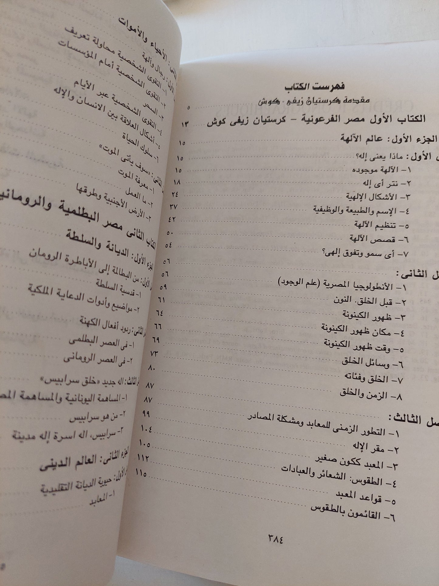 الالهة والناس فى مصر من 300 قبل الميلاد الى 395 ميلاديا / فرانسواز دونان - كريستيان زفى كوش