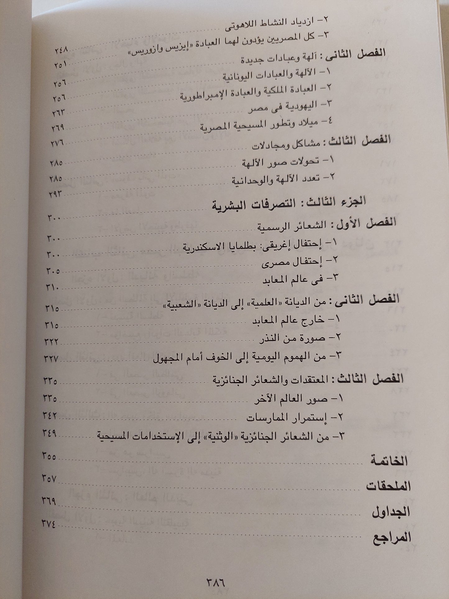 الالهة والناس فى مصر من 300 قبل الميلاد الى 395 ميلاديا / فرانسواز دونان - كريستيان زفى كوش