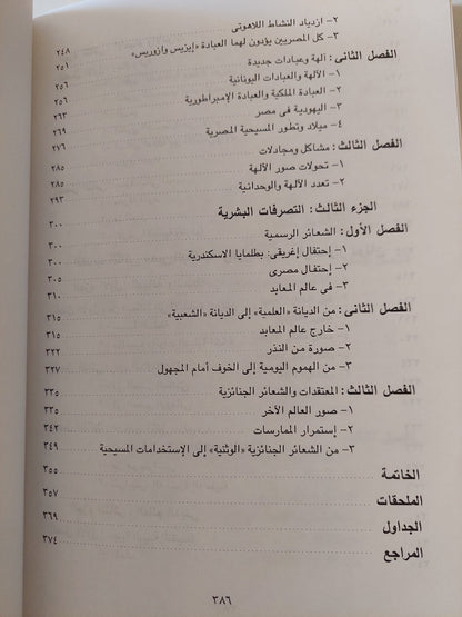 الالهة والناس فى مصر من 300 قبل الميلاد الى 395 ميلاديا / فرانسواز دونان - كريستيان زفى كوش