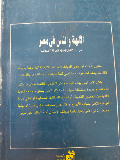 الالهة والناس فى مصر من 300 قبل الميلاد الى 395 ميلاديا / فرانسواز دونان - كريستيان زفى كوش