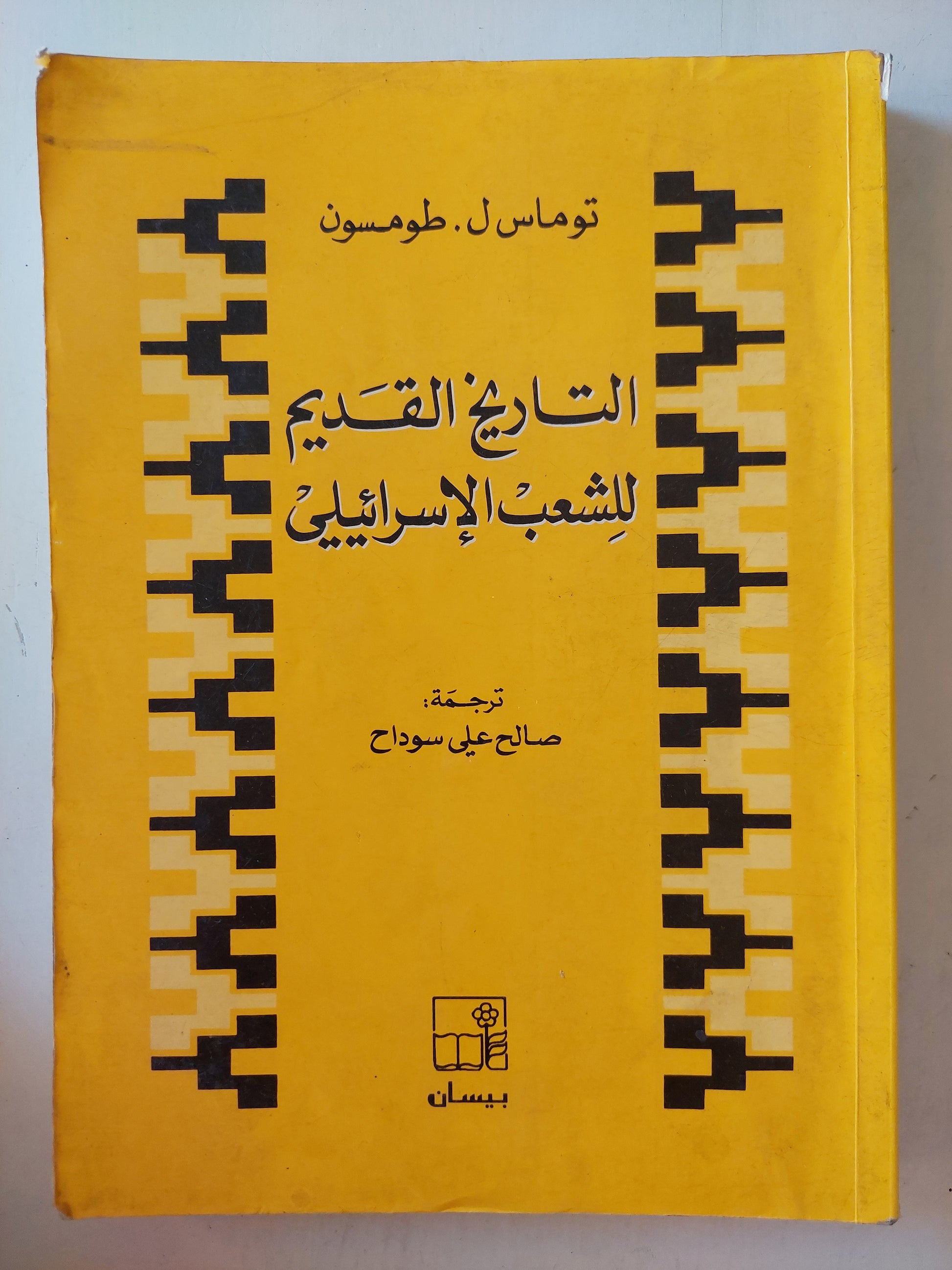 التاريخ القديم للشعب الإسرائيلى / توماس ل طومسون