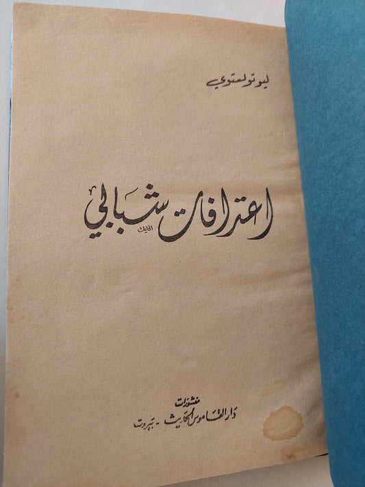 اعترافات شبابى / ليو تولستوى - هارد كفر