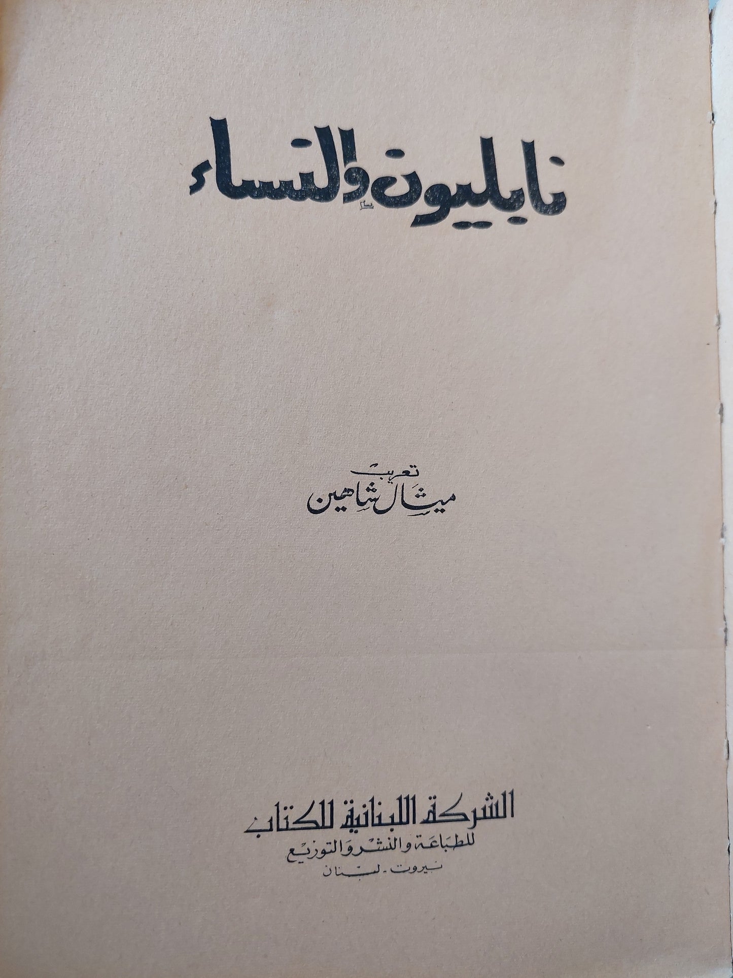 نابليون والنساء / ميشال شاهين