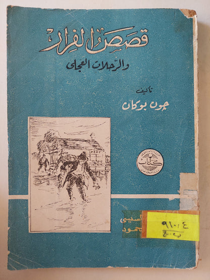 قصص الفرار والرحلات العجلى / جون بوكان طبعة ١٩٦٣