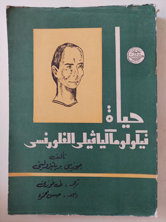 حياة نيكولو ماكيافيلي الفلورنسي / جوزيبي بريتيزوليني