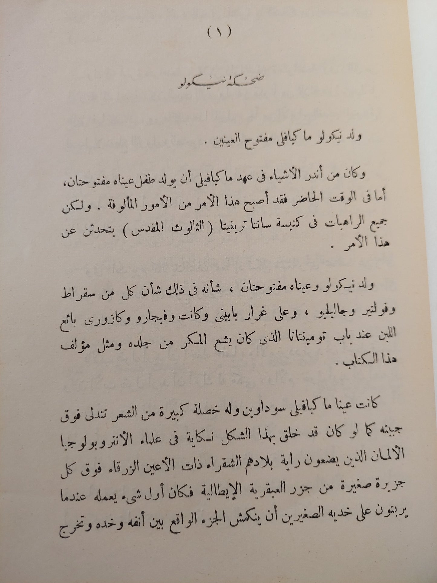 حياة نيكولو ماكيافيلي الفلورنسي / جوزيبي بريتيزوليني