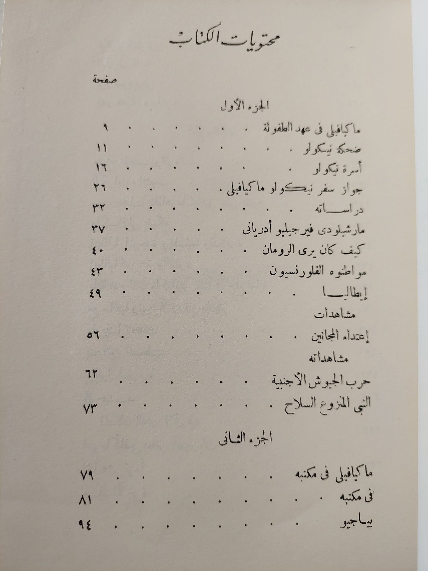 حياة نيكولو ماكيافيلي الفلورنسي / جوزيبي بريتيزوليني