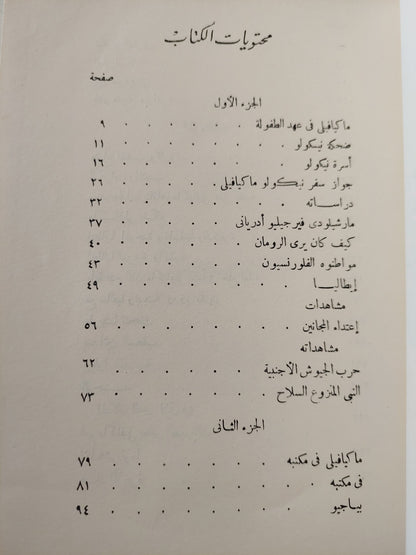 حياة نيكولو ماكيافيلي الفلورنسي / جوزيبي بريتيزوليني