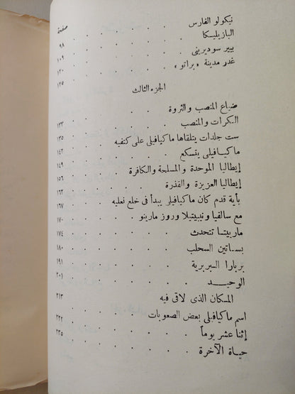 حياة نيكولو ماكيافيلي الفلورنسي / جوزيبي بريتيزوليني