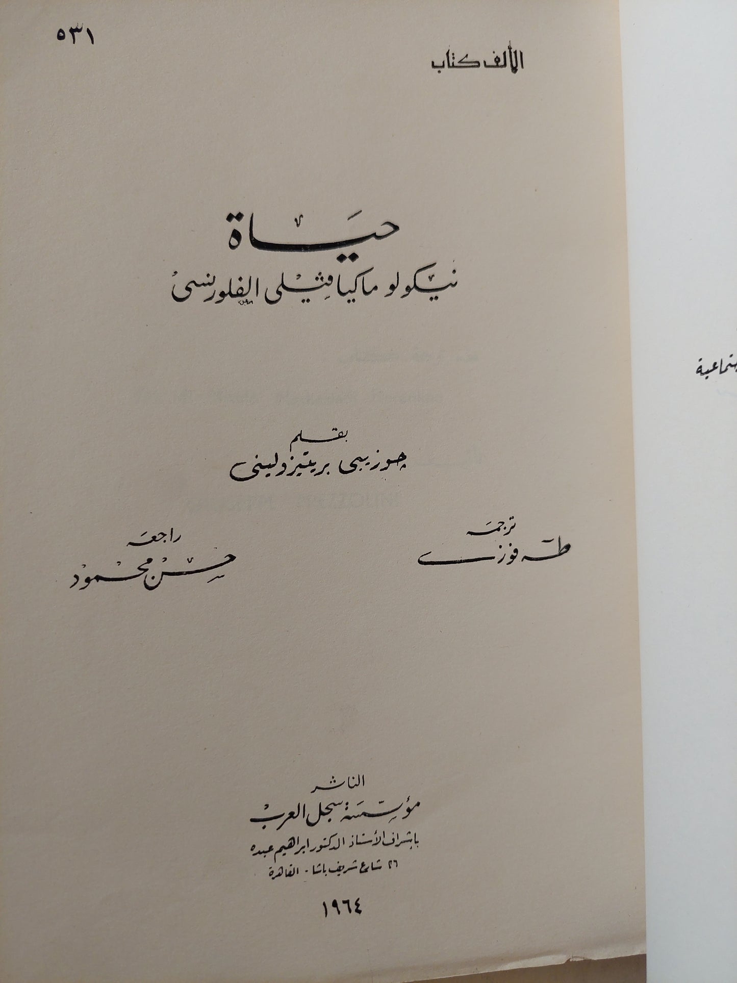 حياة نيكولو ماكيافيلي الفلورنسي / جوزيبي بريتيزوليني