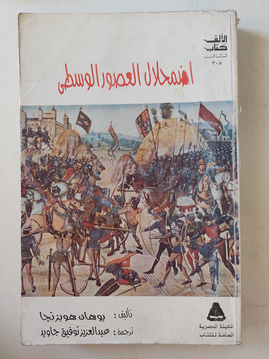 اضمحلال العصور الوسطي : دراسة لنماذج الحياة والفكر والفن بفرنسا والأراضي المنخفضة / يوهان هويزنجا