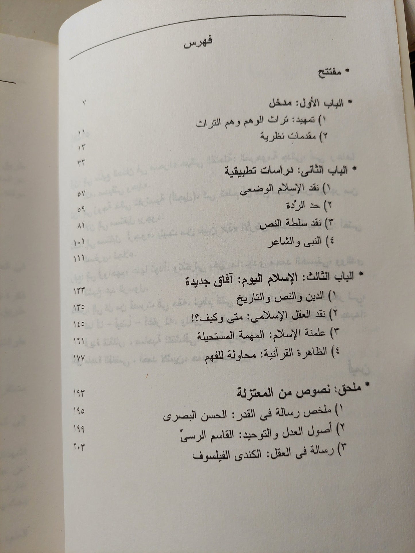 في نقض الإسلام الوضعي مع إهداء خاص من المؤلف أيمن عبد الرسول