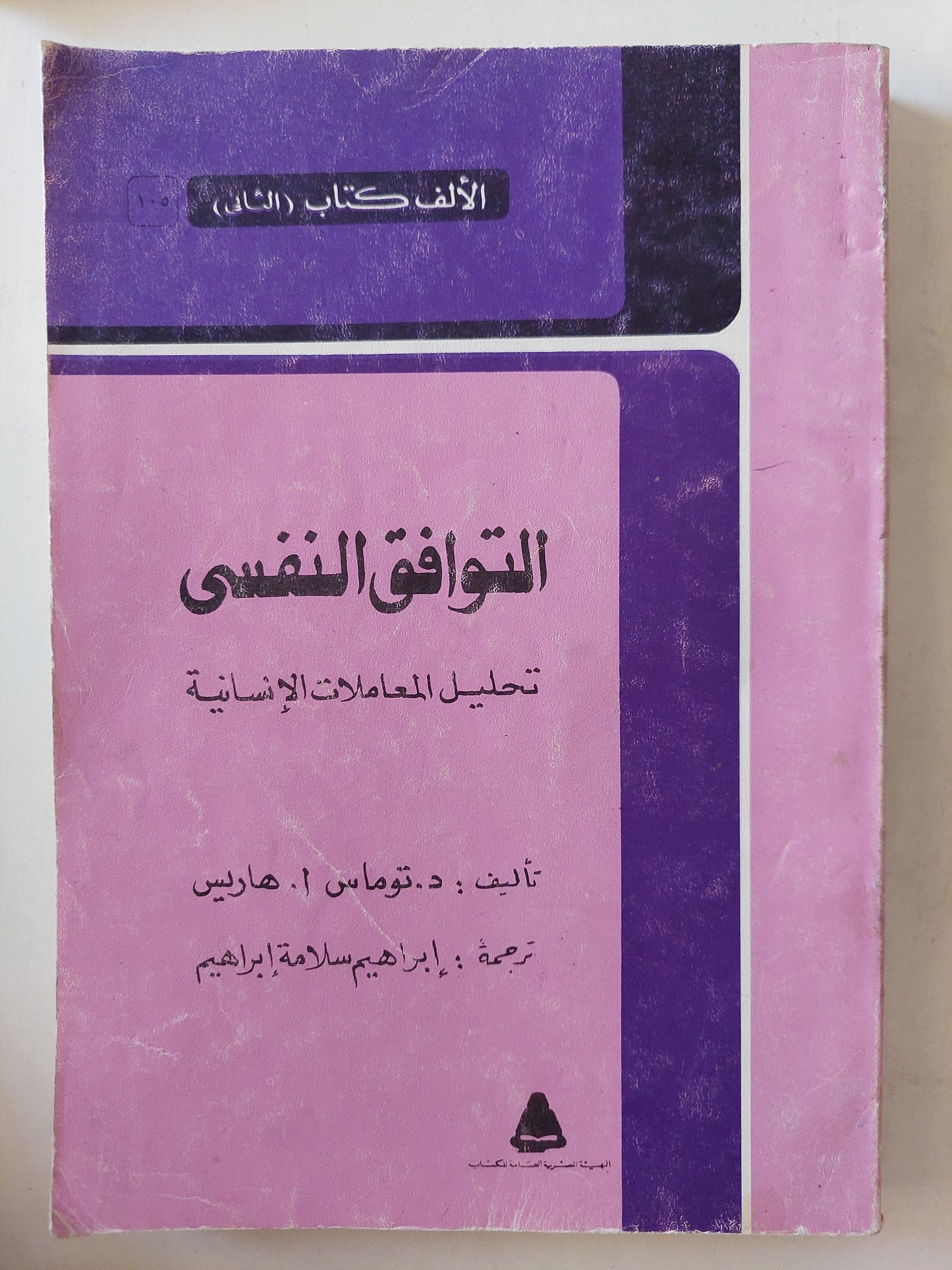 التوافق النفسي .. تحليل المعاملات الإنسانية /  توماس هاريس