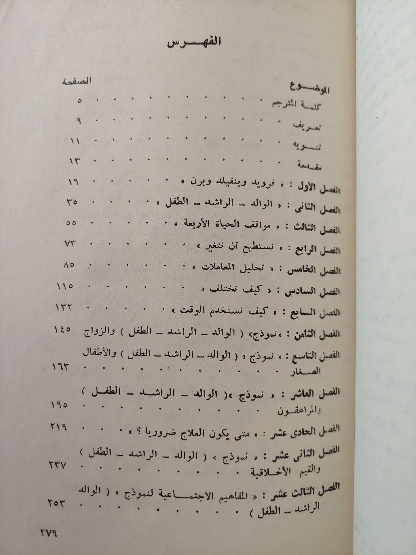 التوافق النفسي .. تحليل المعاملات الإنسانية /  توماس هاريس