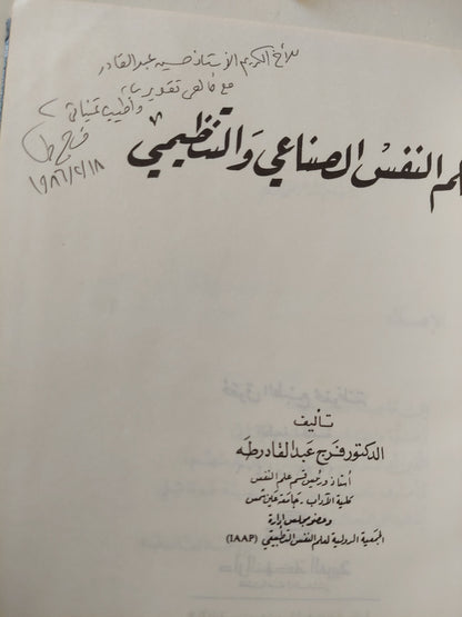 علم النفس الصناعي والتنظيمي (هارد كفر) - مع إهداء خاص من المؤلف فرج عبد القادر طه