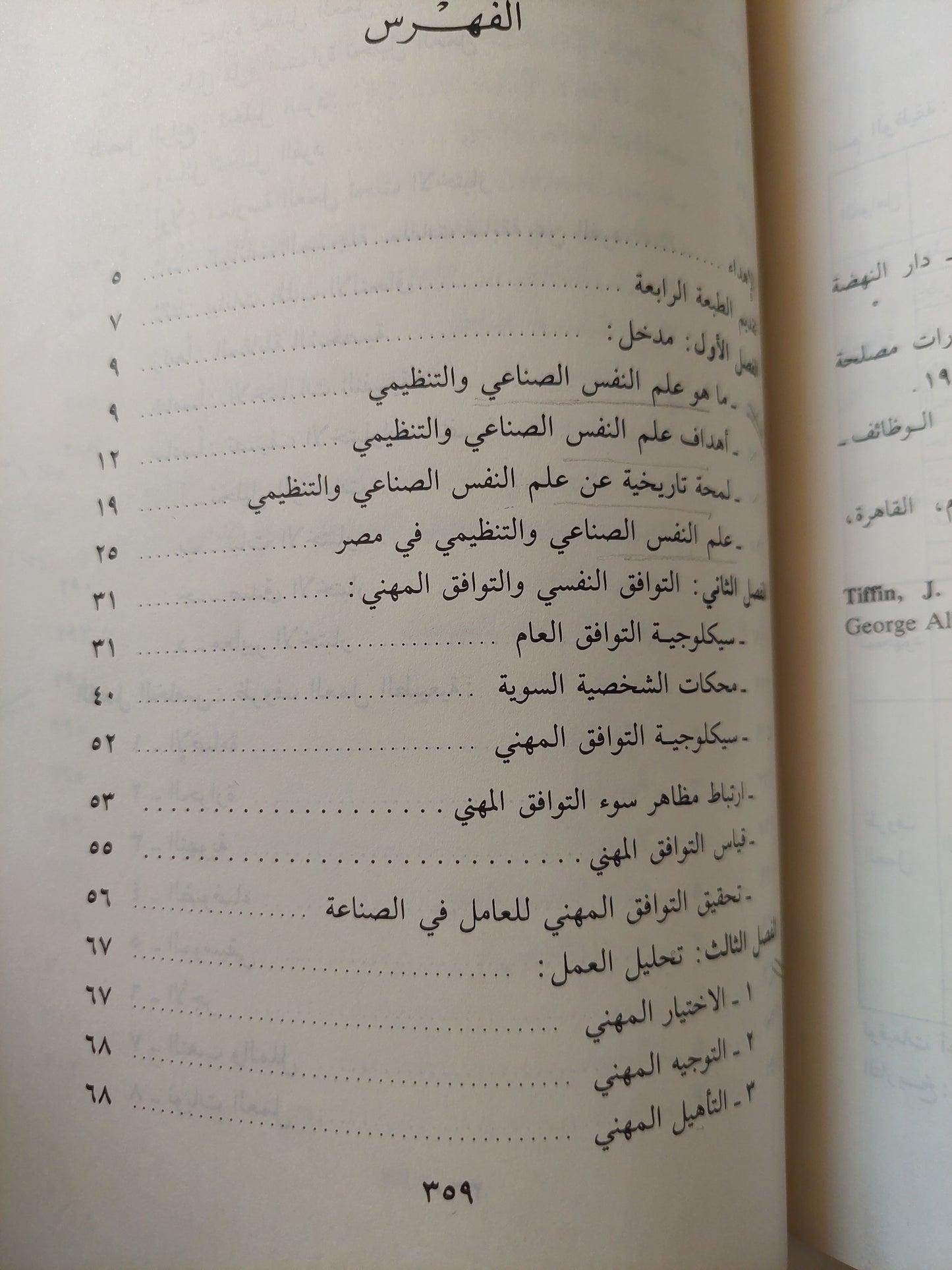 علم النفس الصناعي والتنظيمي (هارد كفر) - مع إهداء خاص من المؤلف فرج عبد القادر طه