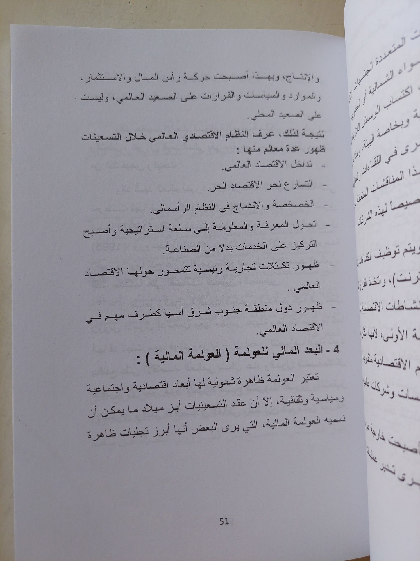 الأزمة المالية العالمية وتأثيرها على التكامل الاقتصادي العربي / جراح محمد الهندي