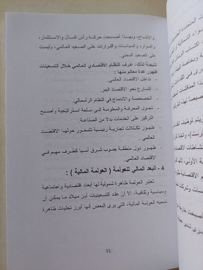 الأزمة المالية العالمية وتأثيرها على التكامل الاقتصادي العربي / جراح محمد الهندي