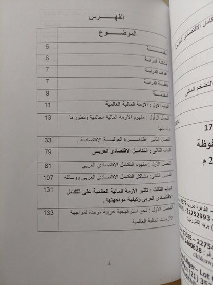 الأزمة المالية العالمية وتأثيرها على التكامل الاقتصادي العربي / جراح محمد الهندي