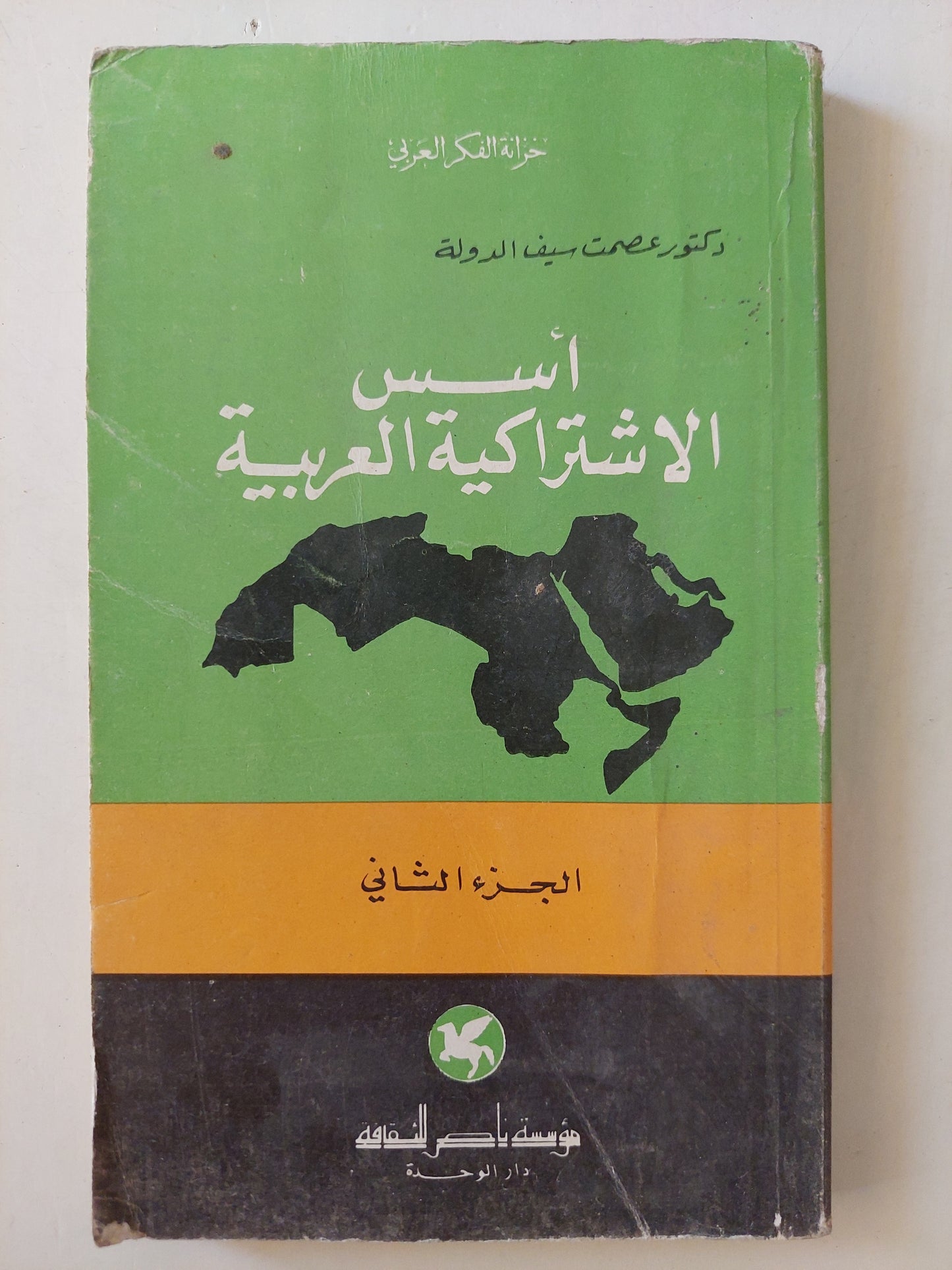 أسس الإشتراكية العربية / عصمت سيف الدولة - جزئين