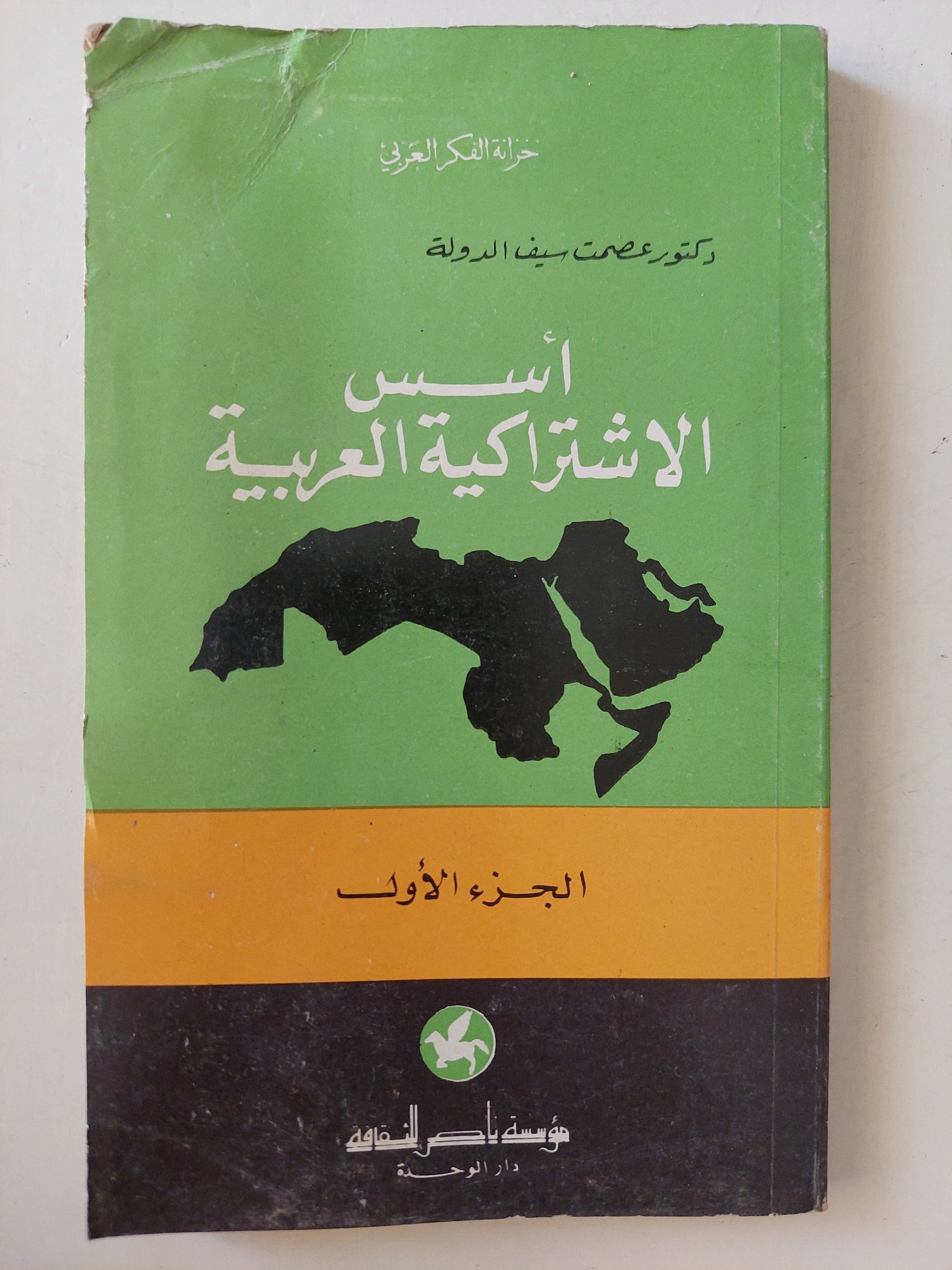 أسس الإشتراكية العربية / عصمت سيف الدولة - جزئين