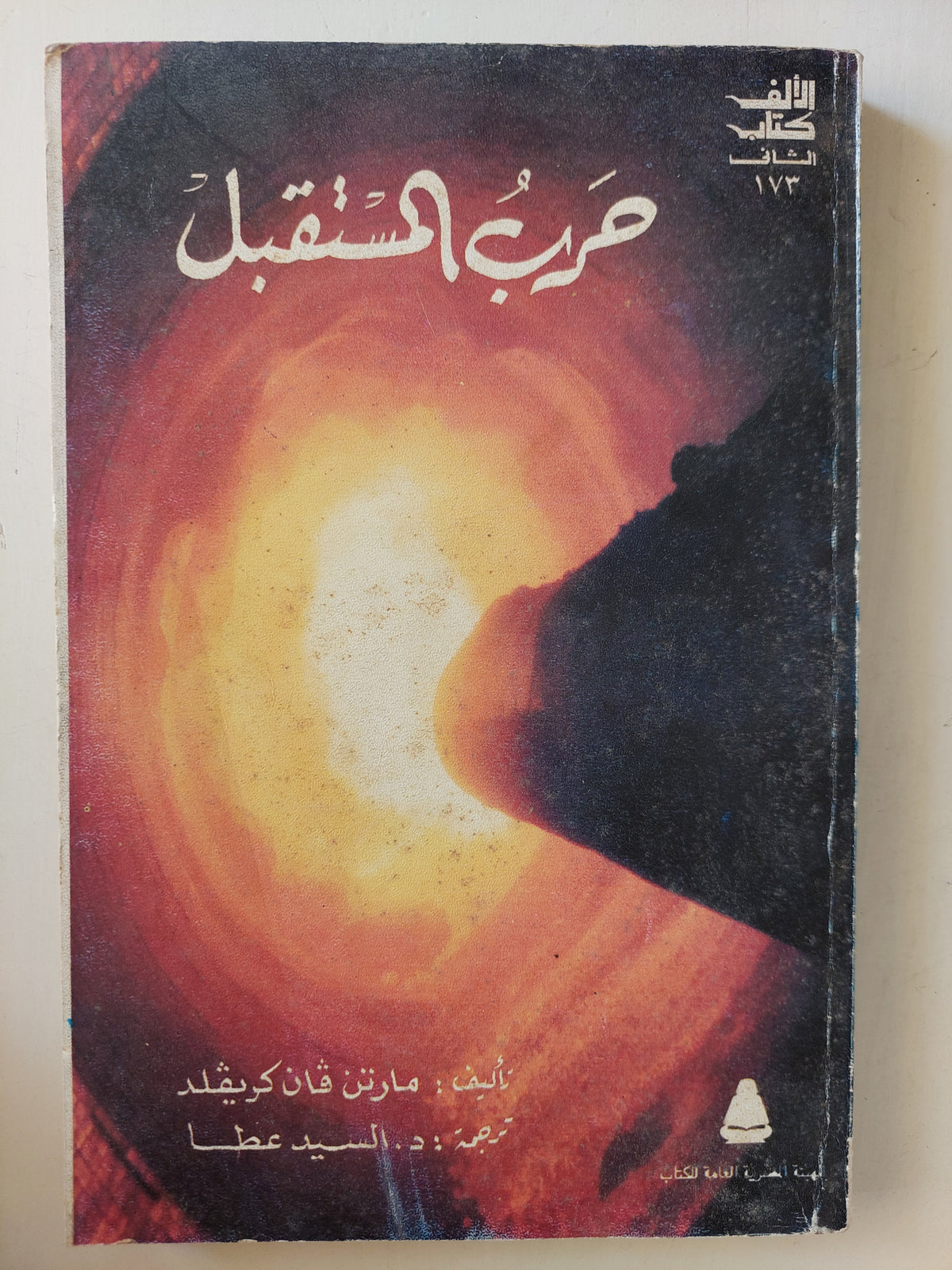 حرب المستقبل / مارتن فان كريفيلد