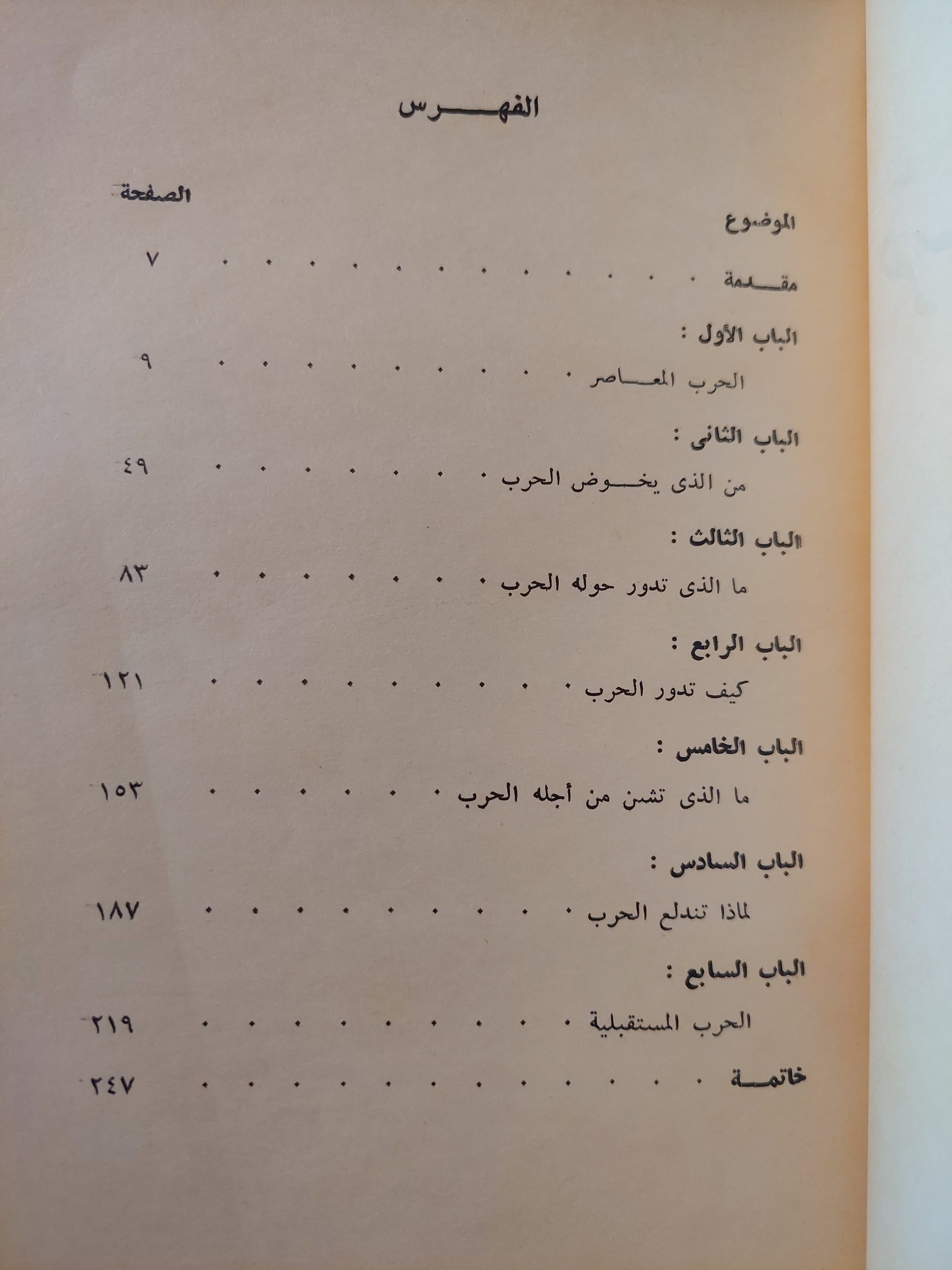 حرب المستقبل / مارتن فان كريفيلد