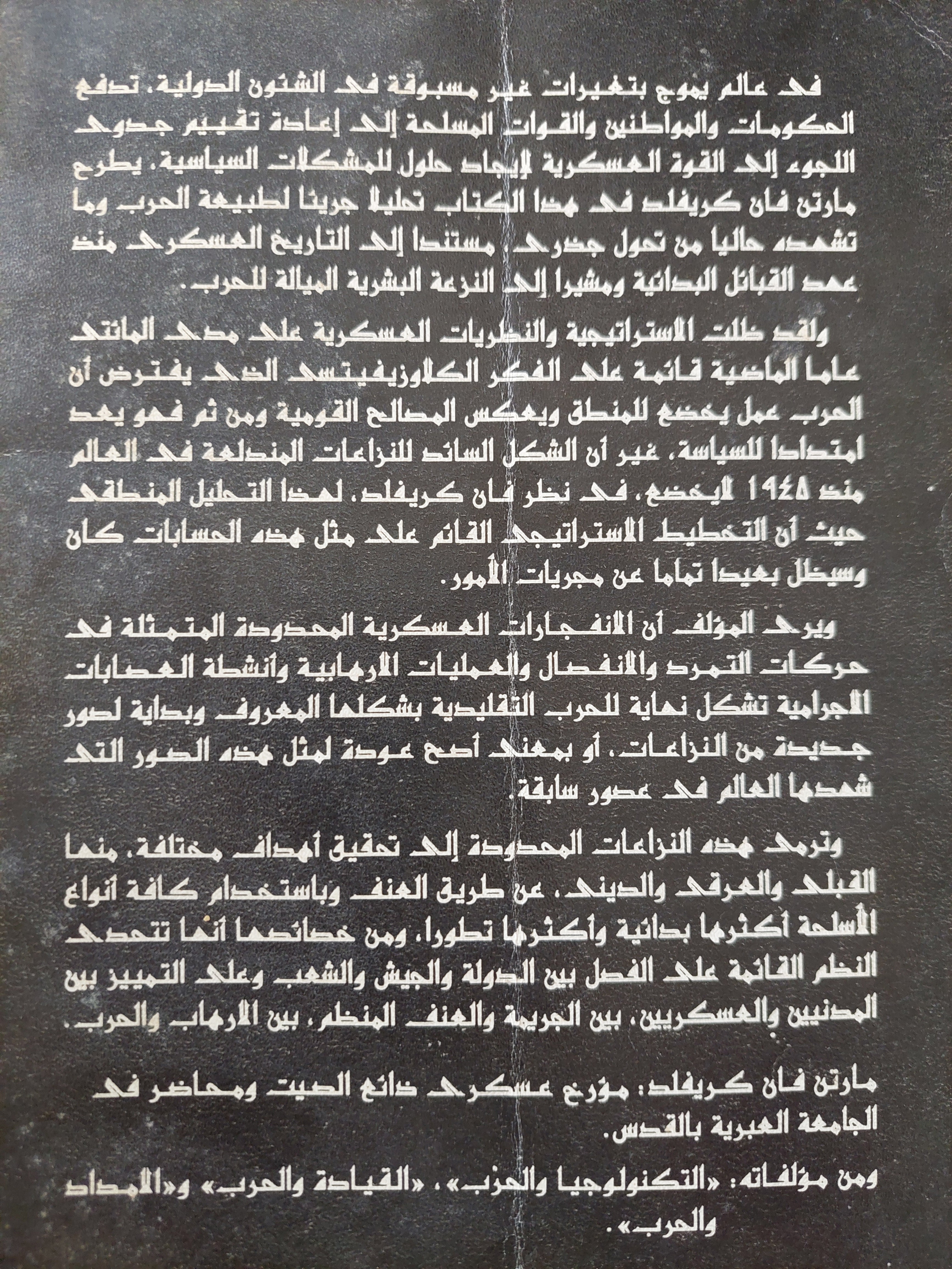 حرب المستقبل / مارتن فان كريفيلد