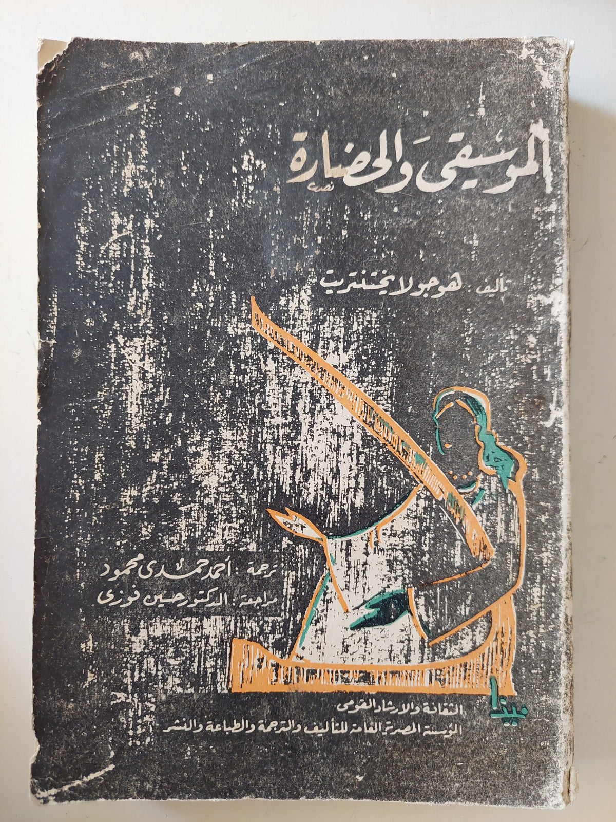 الموسيقى والحضارة / هوجو لانخينترب - ملحق بالصور