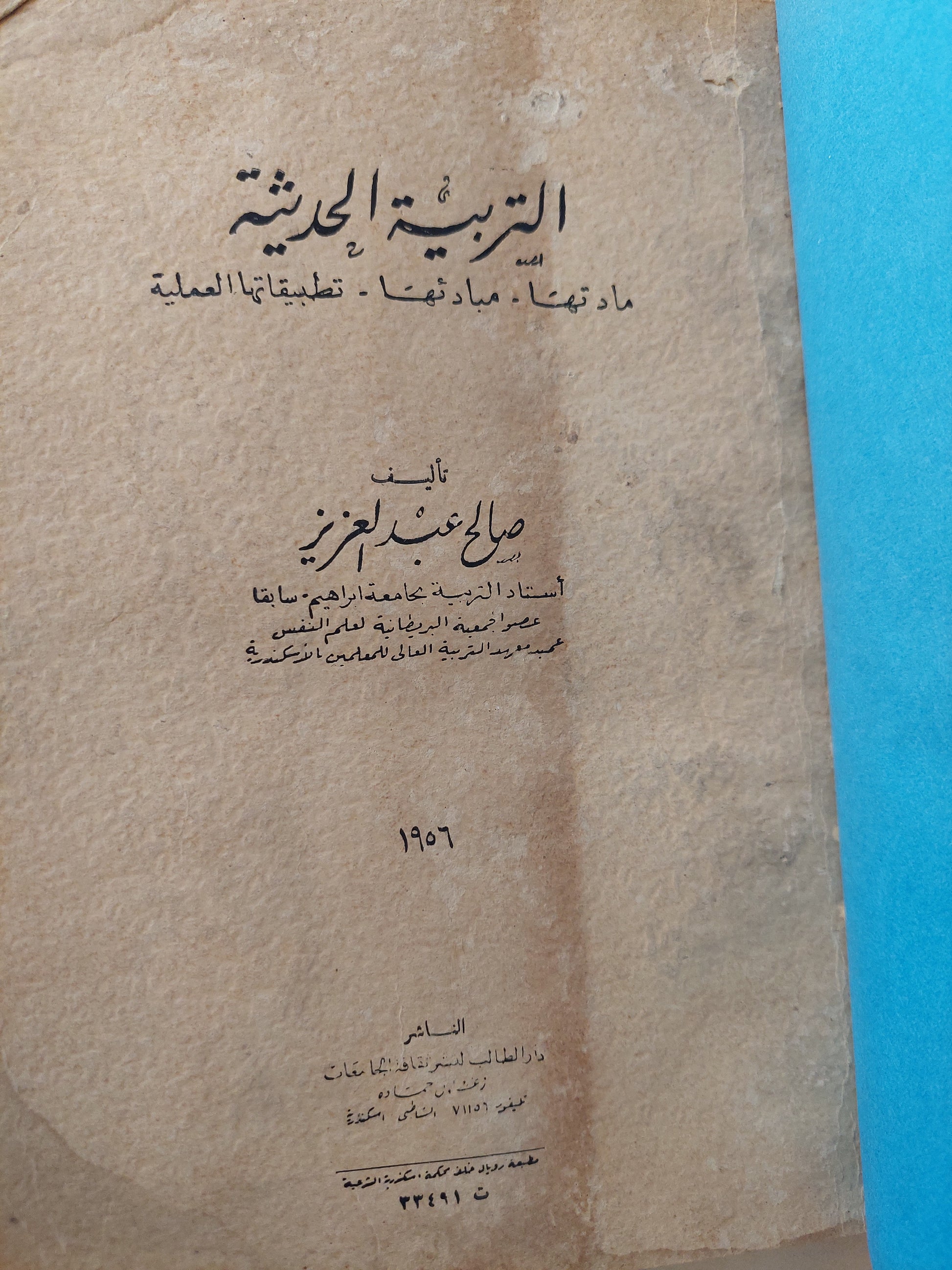 التربية الحديثة / صالح عبد العزيز - هارد كفر طبعة ١٩٥٦