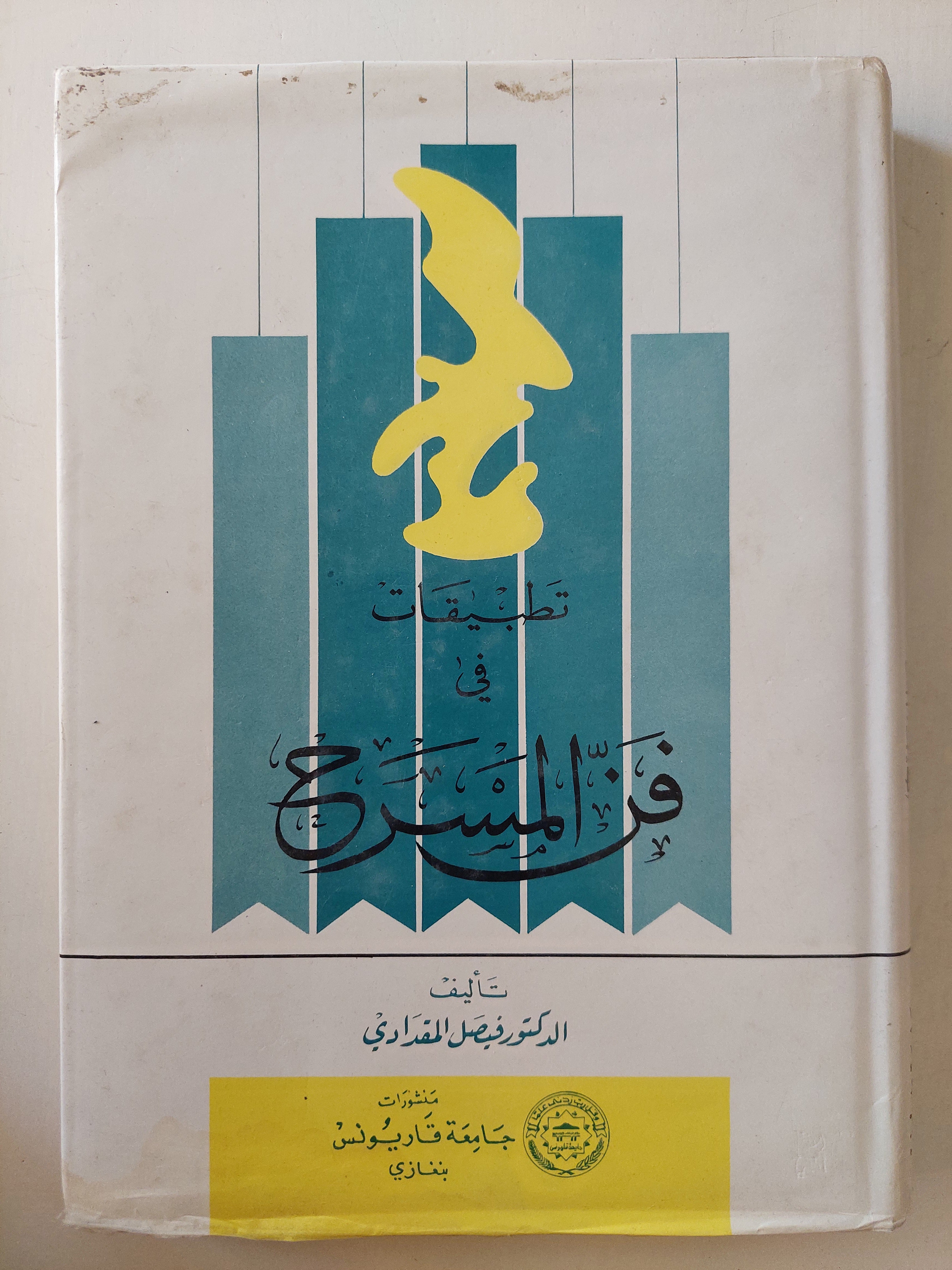 تطبيقات فى فن المسرح / فيصل المغدادى - هارد كفر الطبعة الأولي