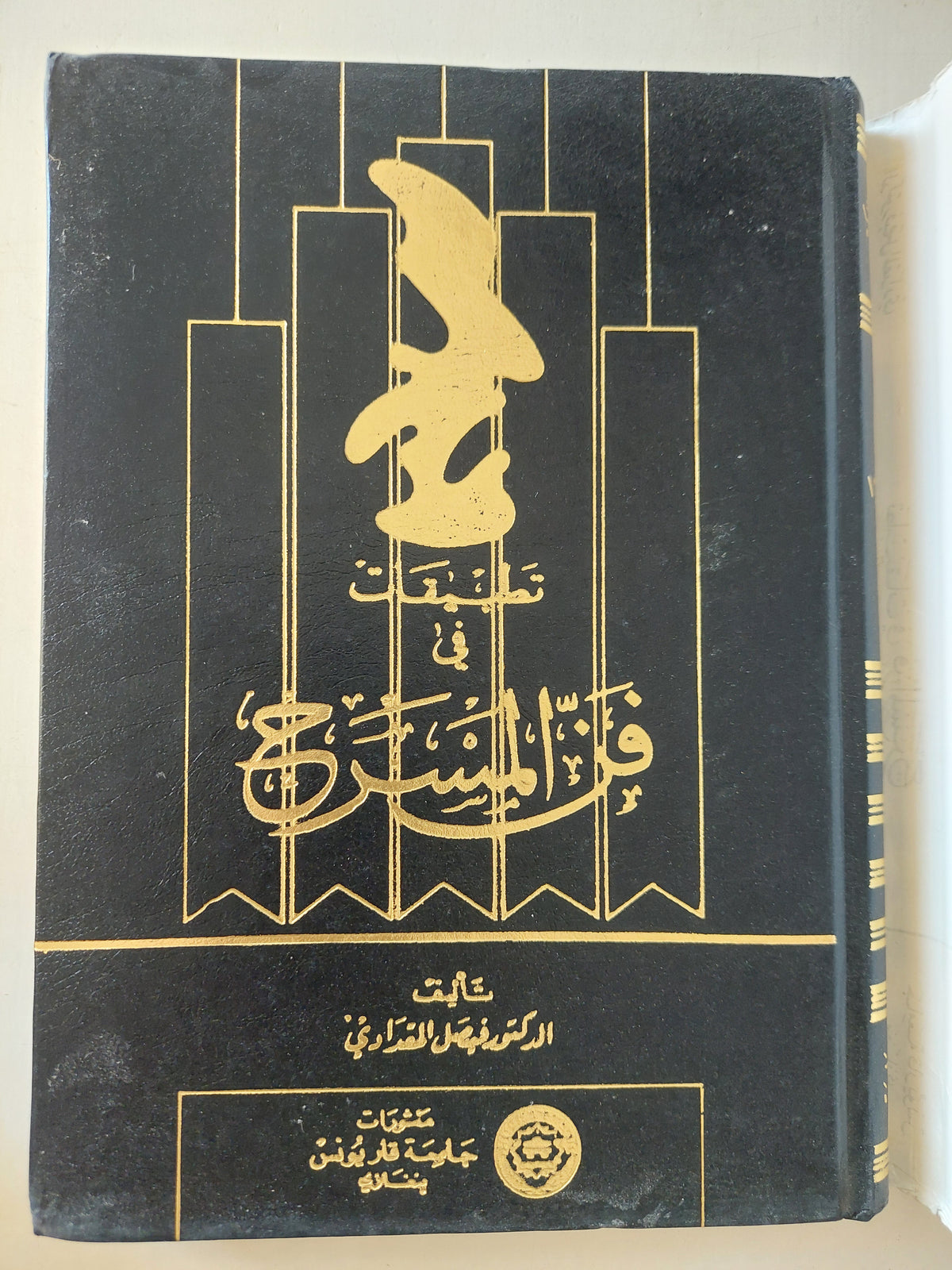 تطبيقات فى فن المسرح / فيصل المغدادى - هارد كفر الطبعة الأولي