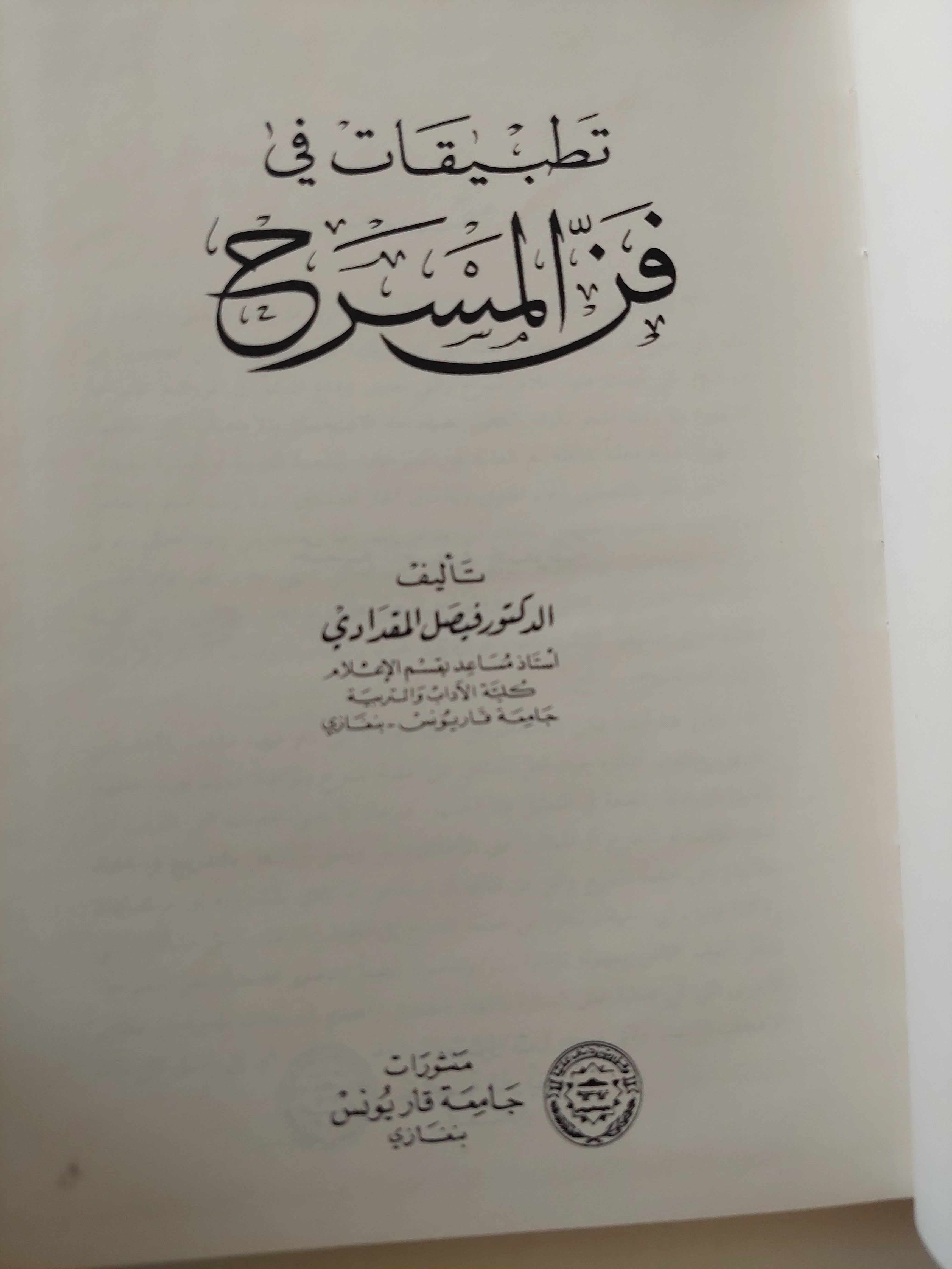 تطبيقات فى فن المسرح / فيصل المغدادى - هارد كفر الطبعة الأولي