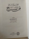 تطبيقات فى فن المسرح / فيصل المغدادى - هارد كفر الطبعة الأولي