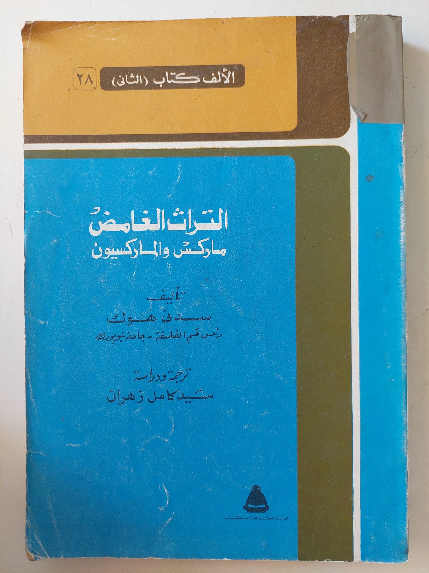 التراث الغامض .. ماركس والماركسيون / سدنى هوك