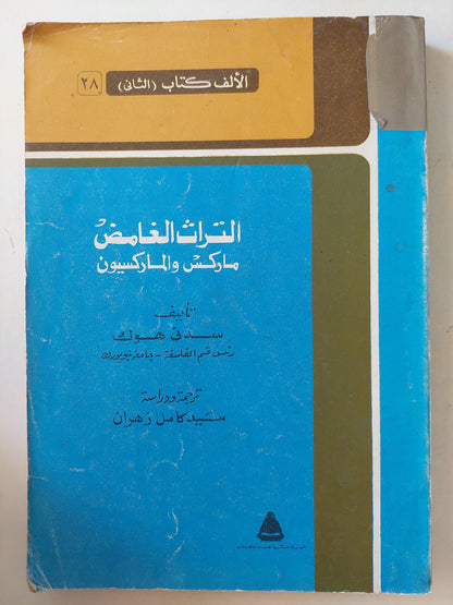 التراث الغامض .. ماركس والماركسيون / سدنى هوك