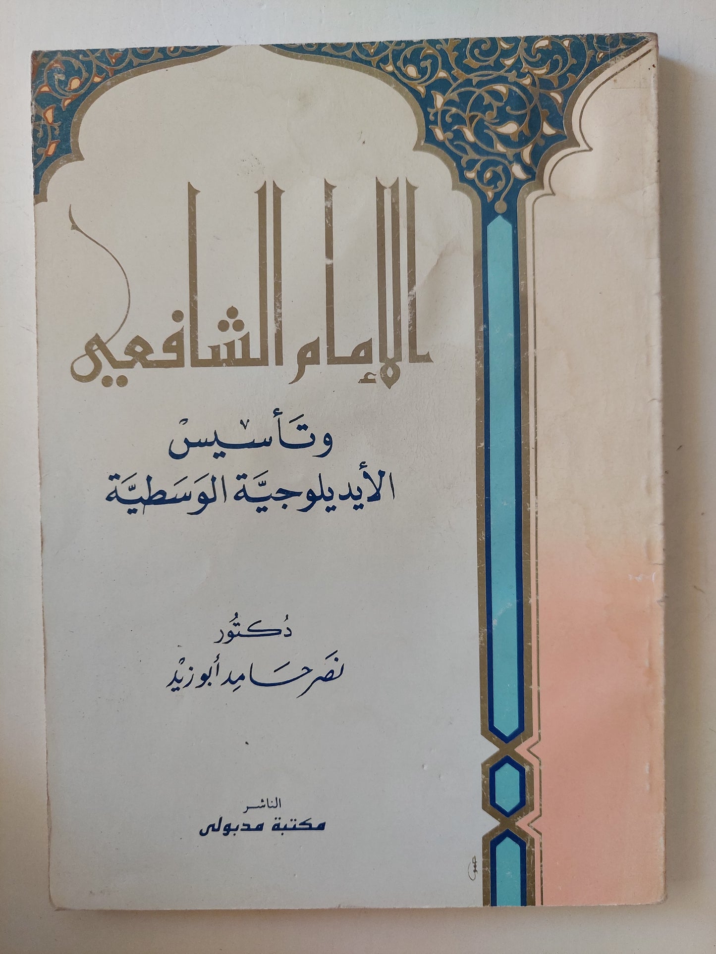 الإمام الشافعى وتأسيس الأيدولوجية الوسطية / نصر حامد أبو زيد