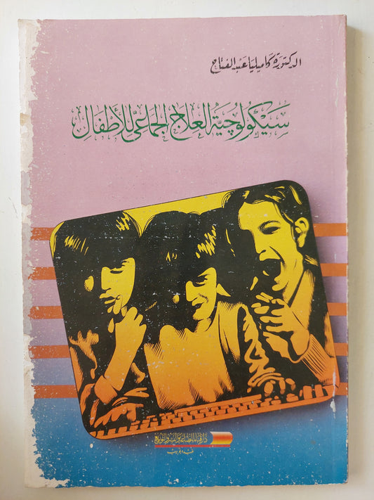 سيكولوجية العلاج الجماعى للأطفال / كاميليا عبد الفتاح