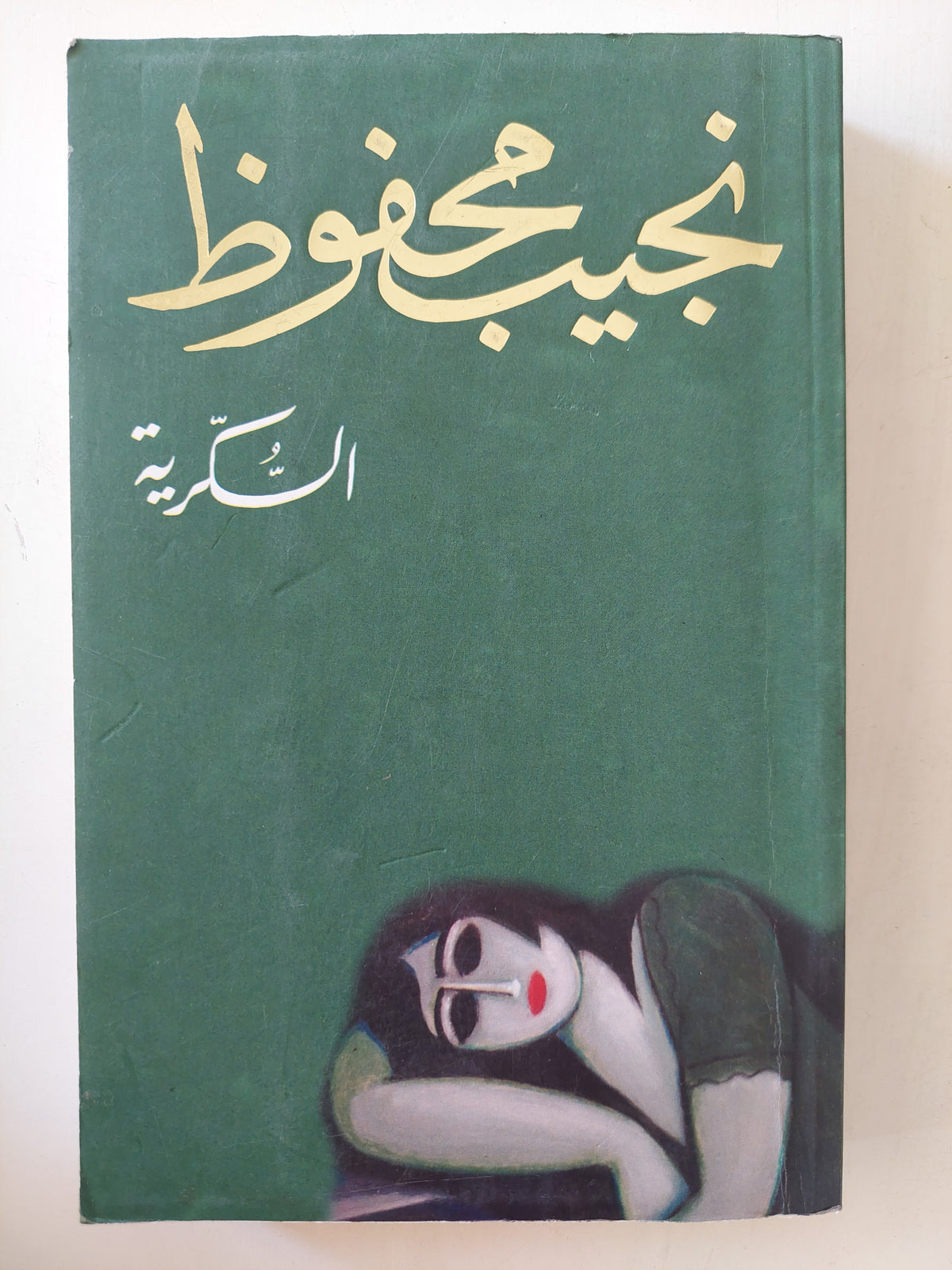 السكرية / نجيب محفوظ