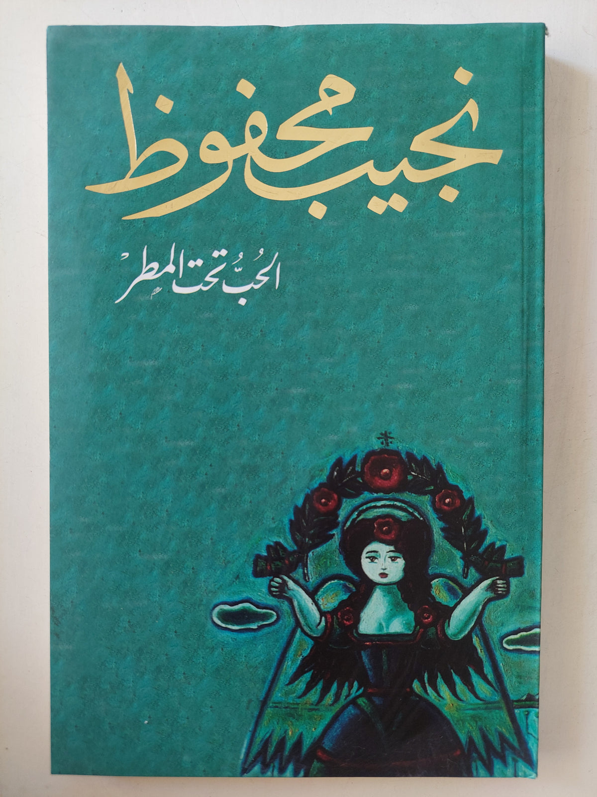 الحب تحت المطر / نجيب محفوظ