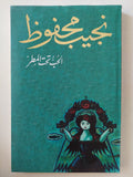 الحب تحت المطر / نجيب محفوظ