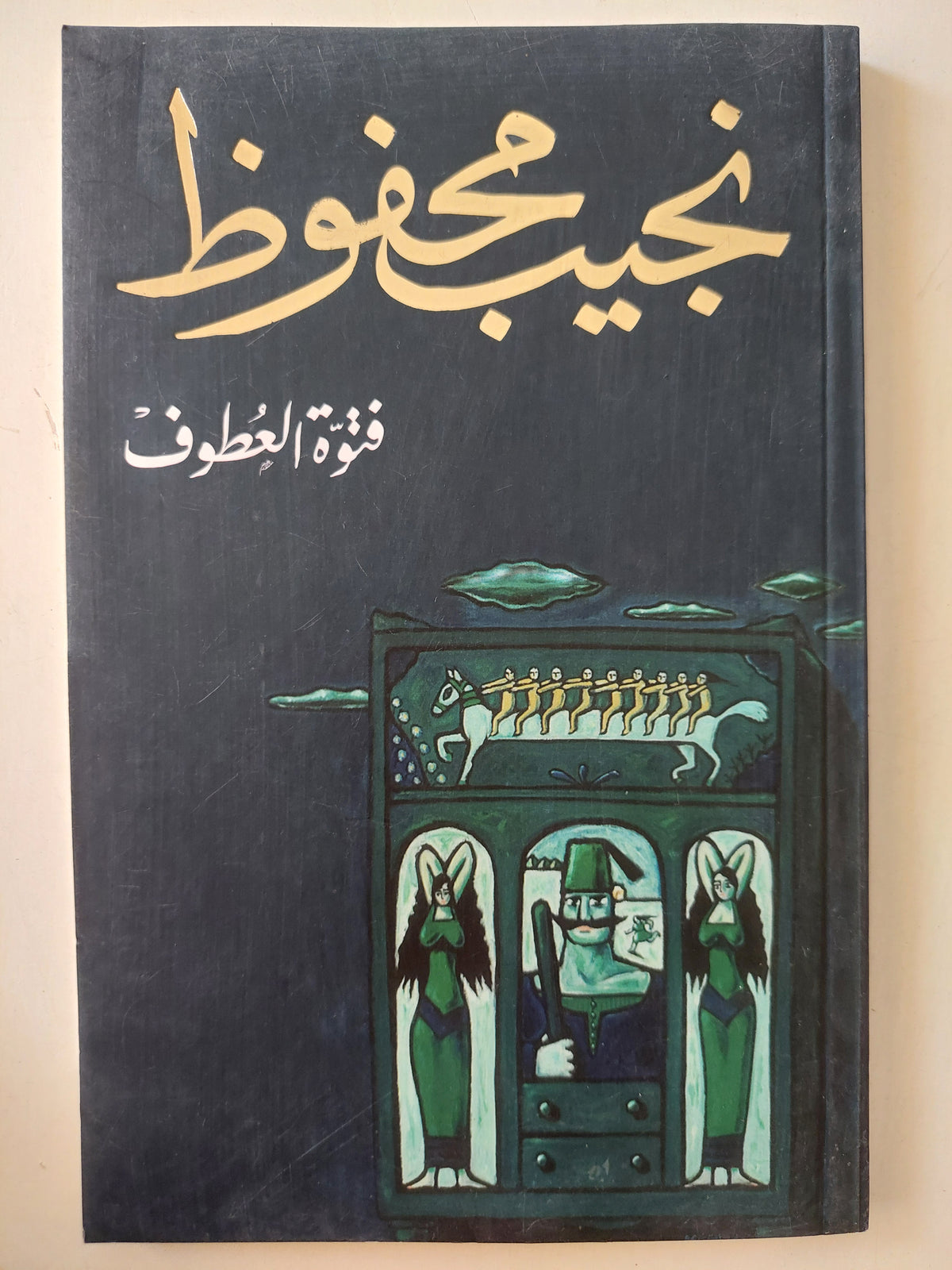 فتوة العطوف / نجيب محفوظ
