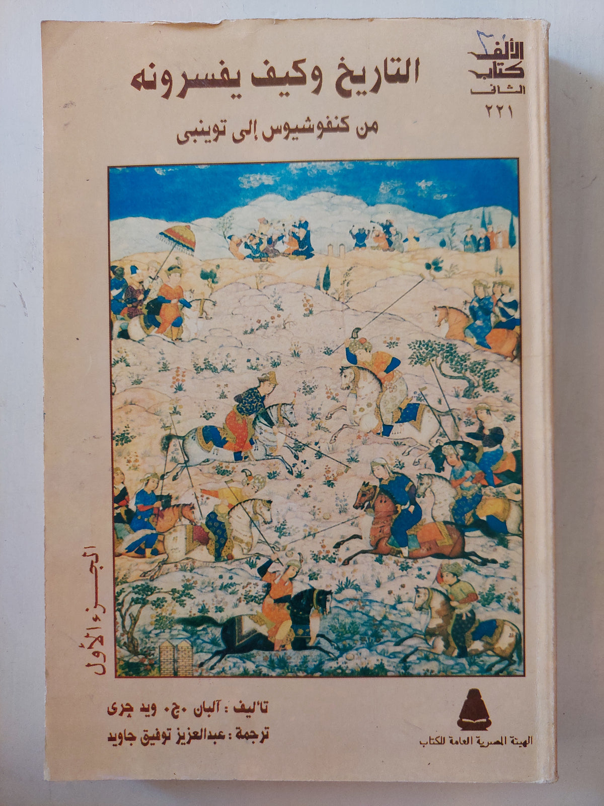 من كونفوشيوس الى توينبي / آليا ويدجرى - جزئين