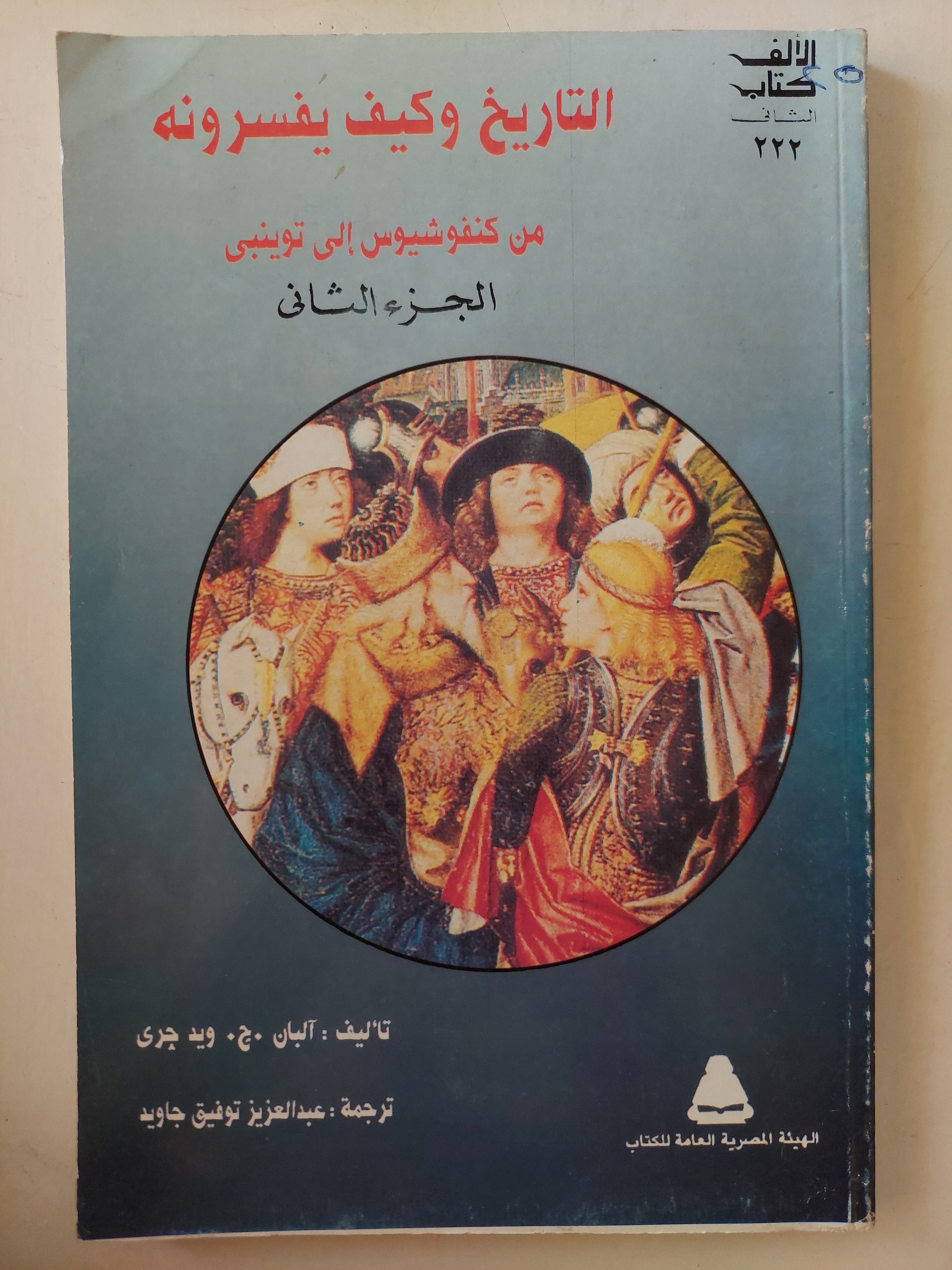 من كونفوشيوس الى توينبي / آليا ويدجرى - جزئين