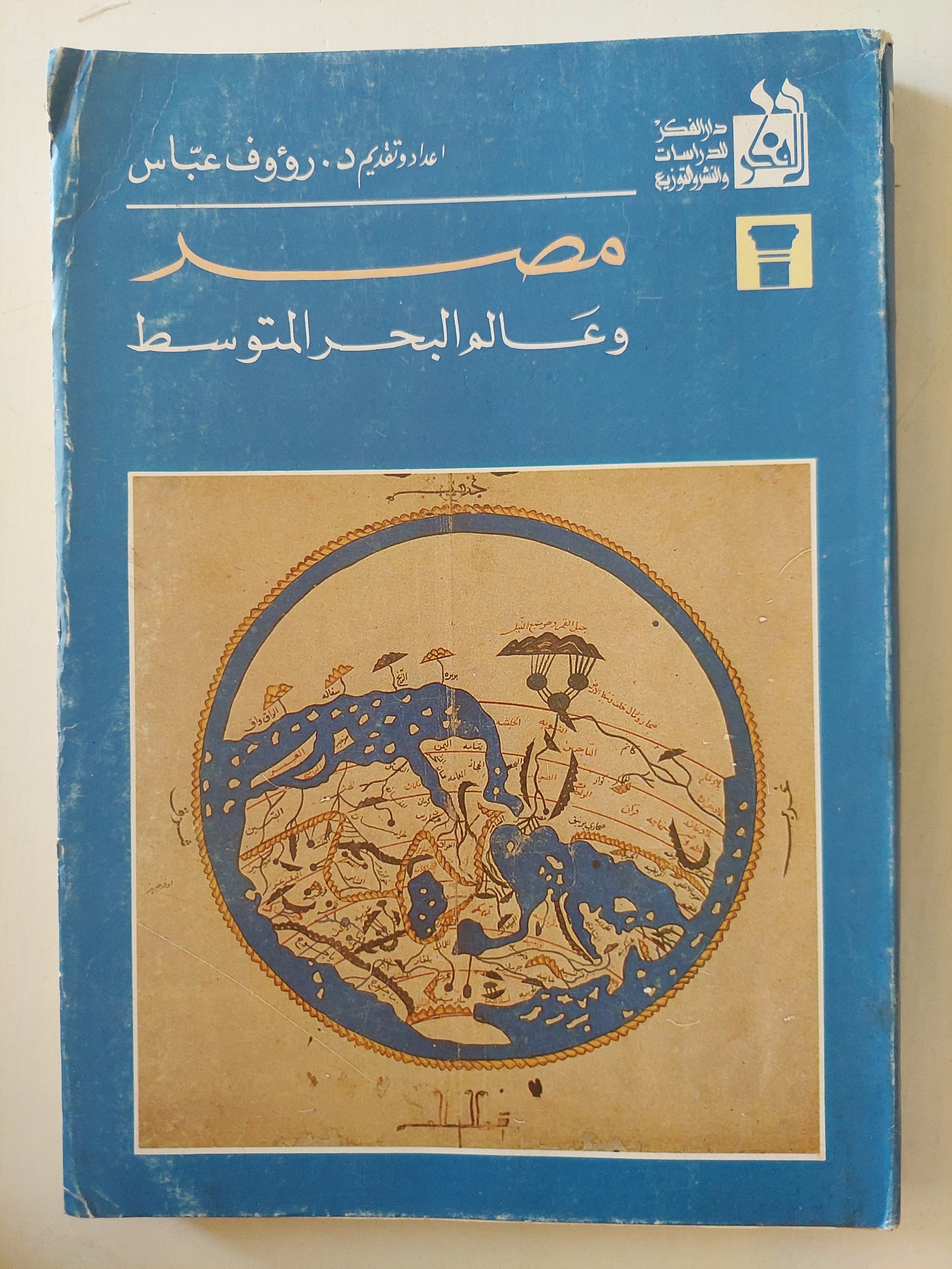 مصر وعالم البحر المتوسط / د. رؤوف عباس