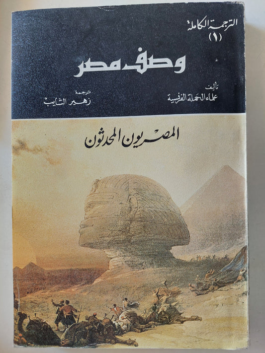 وصف مصر - ٣ أجزاء / ملحق بالصور