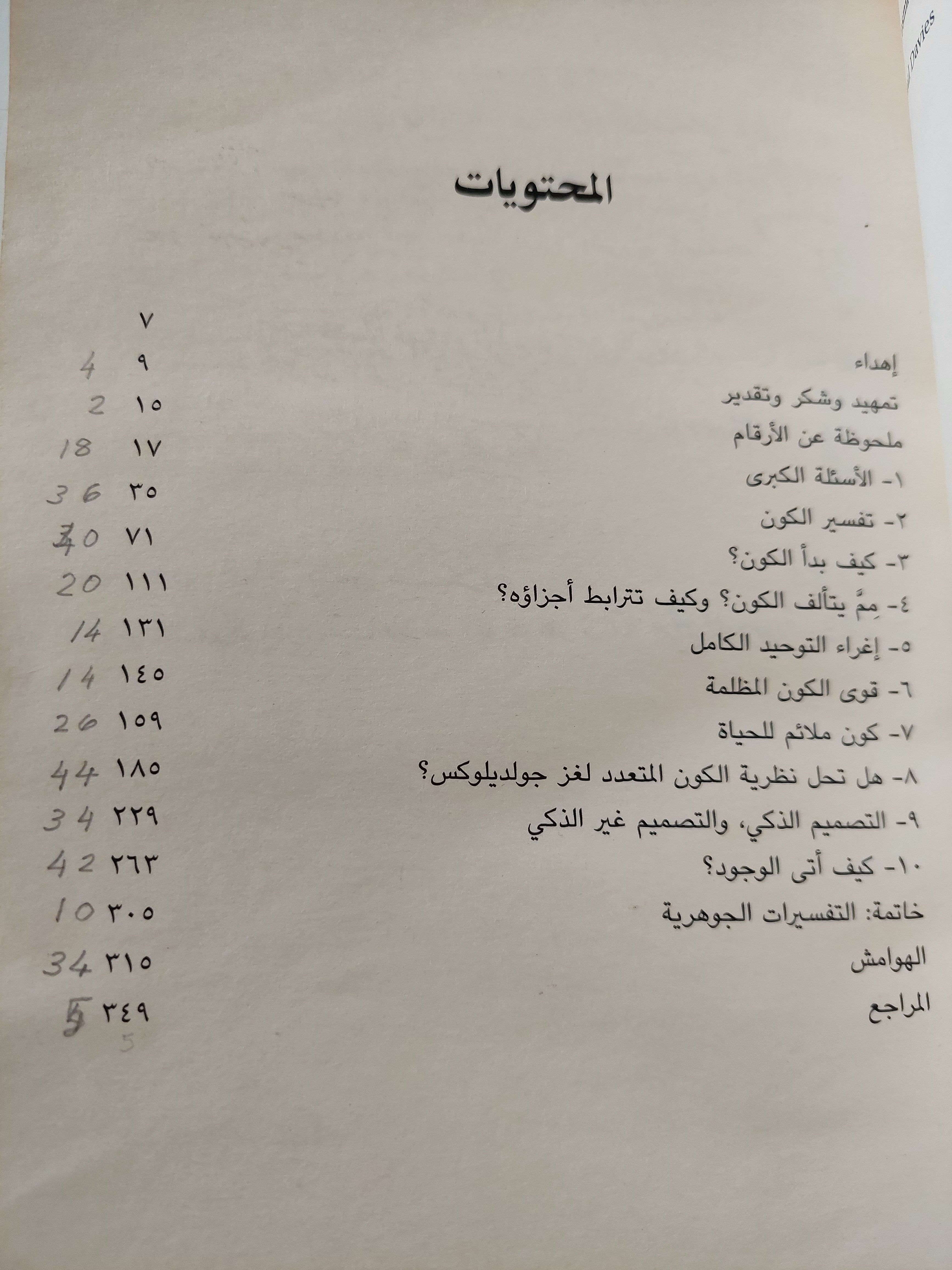 الجائزة الكونية الكبرى  .. لغز ملاءمة الكون للحياة / بول ديفيز